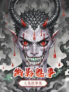 魅影仙踪之人鬼神金蟾