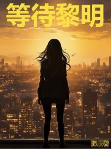 等待黎明免费观看
