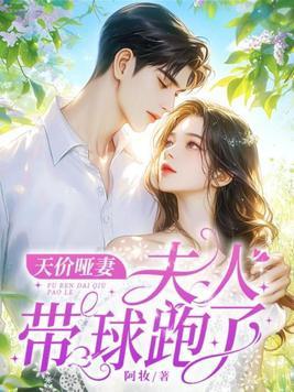 天价娇妻带球跑在线阅读