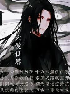 大爱仙尊九转御奴