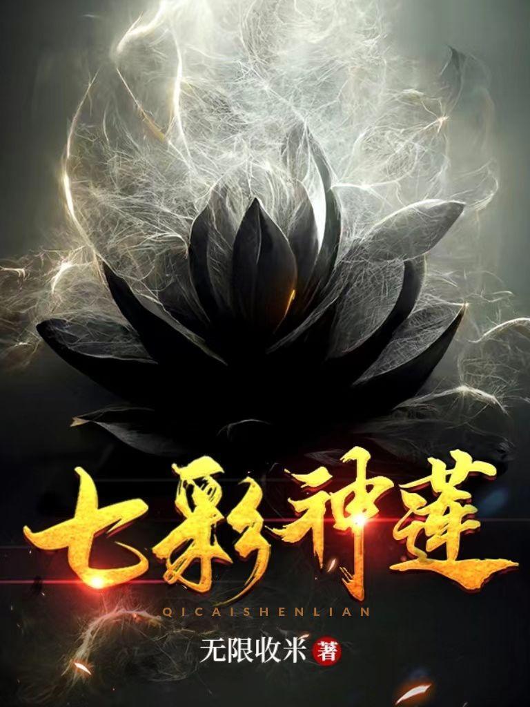 七彩神莲叶云凡短剧在线观看