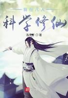 我在凡人科学修仙.txt