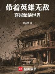 带着英雄无敌穿越武侠世界免费阅读软件