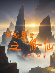 穿越异世修仙
