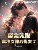 舔完就溜的我被主角抓回来了 百度