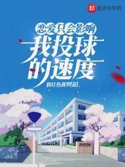 谈恋爱只会影响我拔刀的速度