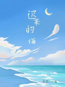 迟来的悔意短剧在线观看全集