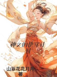 快穿神女有恙