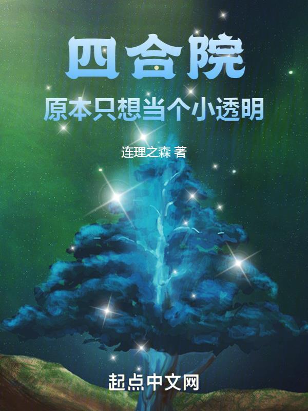 四合院 原来只想当个小透明