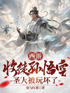 孙悟空收徒弟视频播放