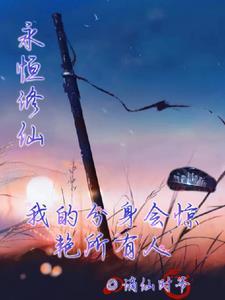 永恒修仙手游