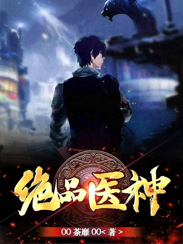 绝品医神 左耳思念