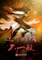 这个游戏不一般 木有才O