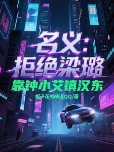 人民的名义钟小艾和梁璐哪个厉害