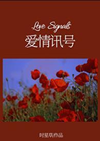 爱情讯号时星草百度