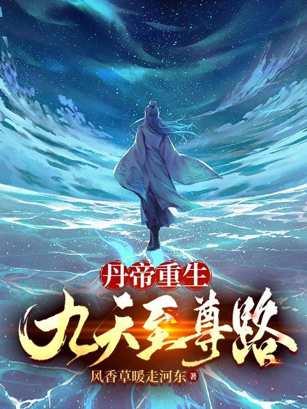 九天丹帝重生丹帝