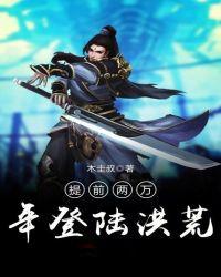 提前两万年登陆洪荒修炼等级