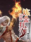 异界炼金术师男主风流版