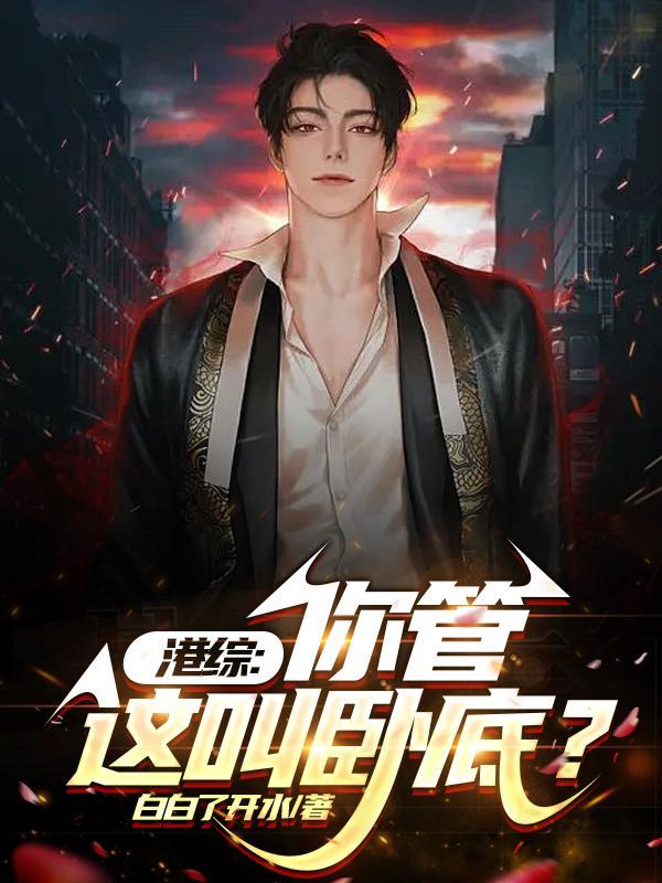 从港综开始加点沈昊昌