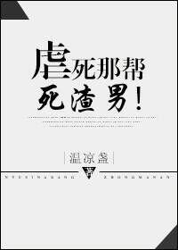 虐死你
